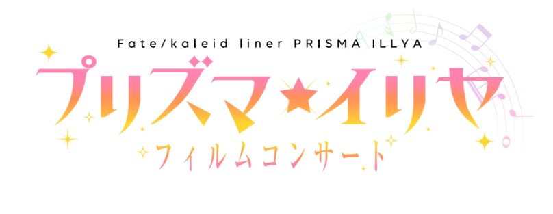 「『Fate/kaleid liner プリズマ☆イリヤ』フィルムコンサート」ロゴ