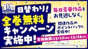 Reader Store全巻無料キャンペーンの告知画像
