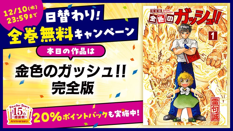 Reader Store全巻無料キャンペーンの告知画像