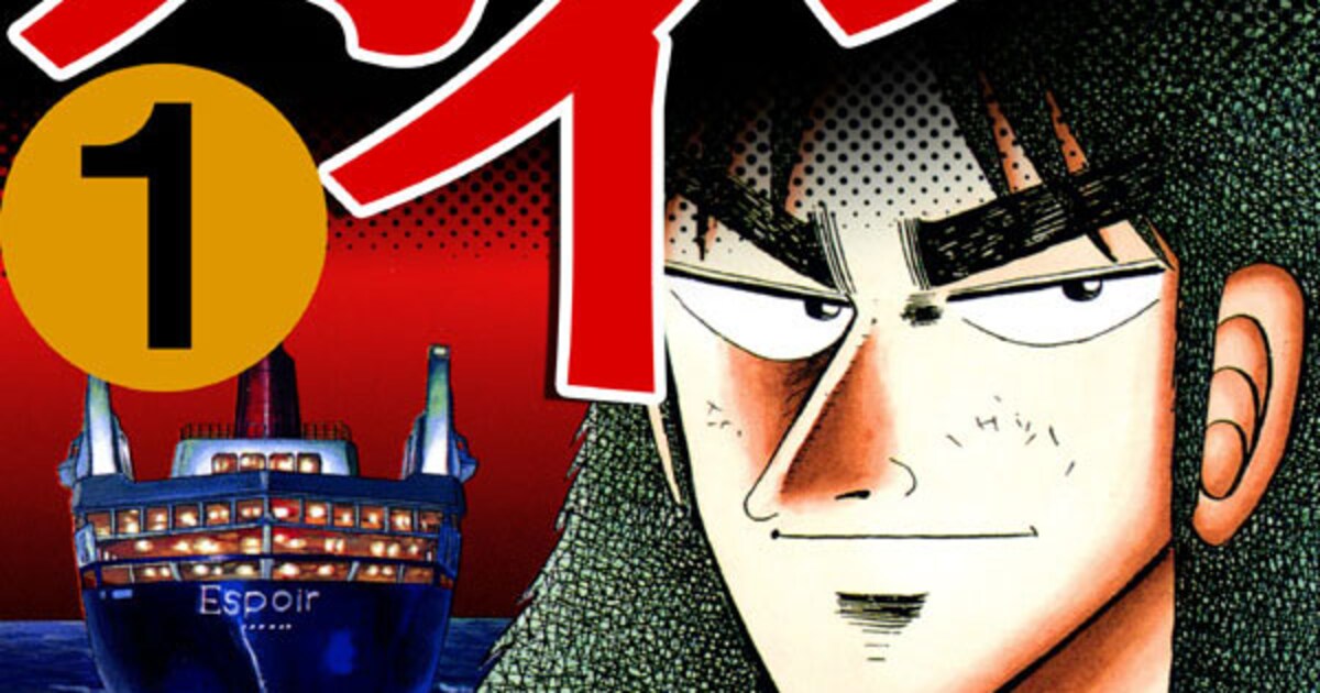 「賭博黙示録カイジ」1巻 [画像ギャラリー 2/11] - コミックナタリー