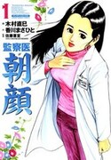 「監察医朝顔」1巻