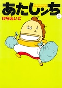 「あたしンち」1巻