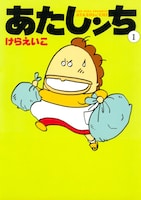 「あたしンち」1巻
