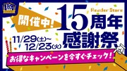 「Reader Store15周年感謝祭」告知画像