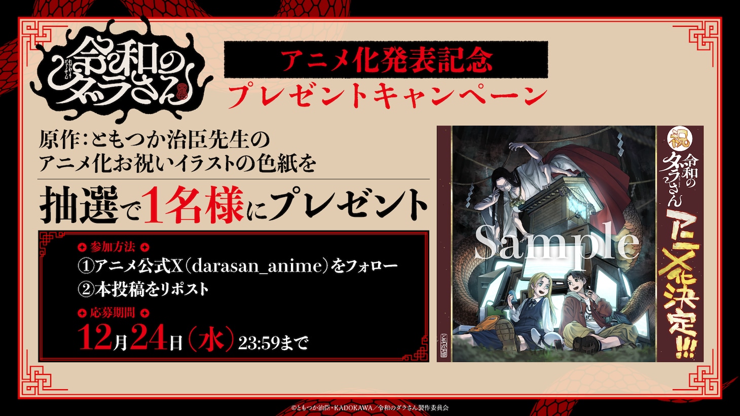 TVアニメ「令和のダラさん」プレゼントキャンペーン概要 (c)ともつか治臣・KADOKAWA／令和のダラさん製作委員会