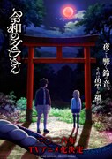 TVアニメ「令和のダラさん」ティザービジュアル (c)ともつか治臣・KADOKAWA／令和のダラさん製作委員会