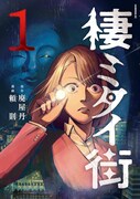 「棲ミタイ街」1巻