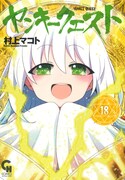 「ヤンキークエスト」18巻