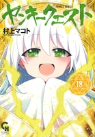 「ヤンキークエスト」18巻