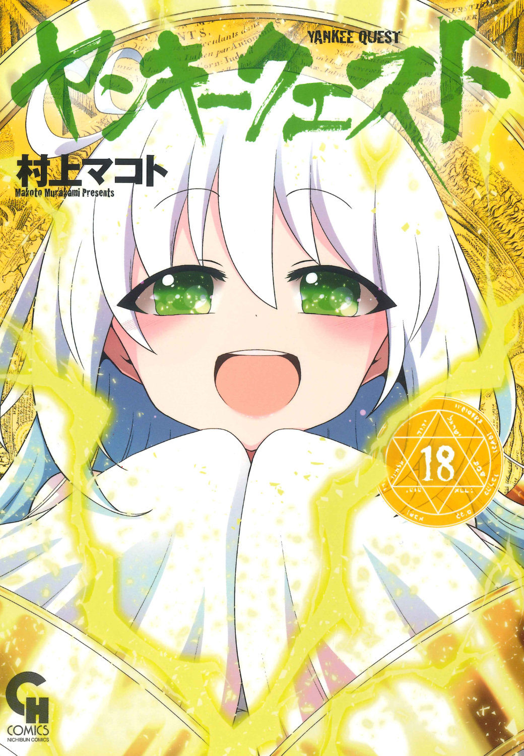 「ヤンキークエスト」18巻