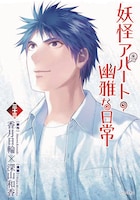 「妖怪アパートの幽雅な日常」33巻