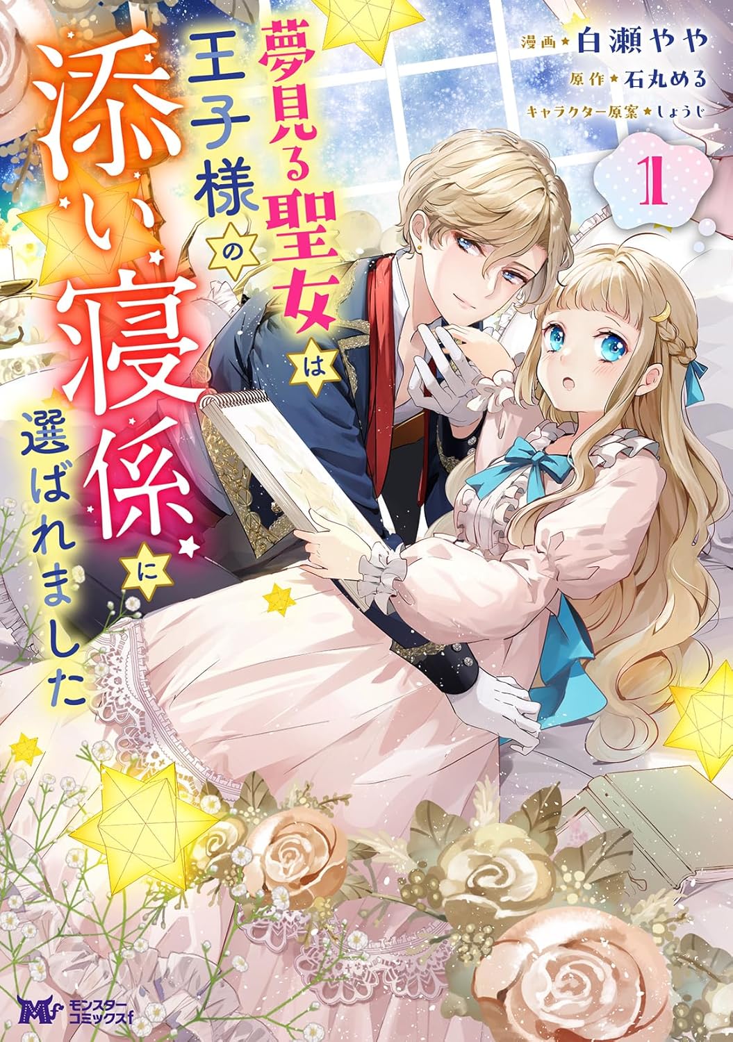 自由に夢を見られる少女が悪夢に悩む王子を添い寝で救うファンタジー1巻