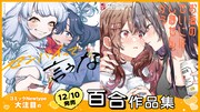きぃやん百合作品集「センパイって言うな」＆「百合×飲酒」がテーマのアンソロ同時発売