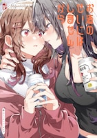 「お酒のせいにはしませんから 百合×飲酒アンソロジー」