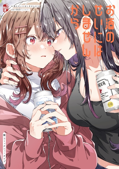 「お酒のせいにはしませんから 百合×飲酒アンソロジー」
