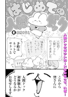 「健康促進！心配解消！まんが家の人間ドックレポ」第1話より