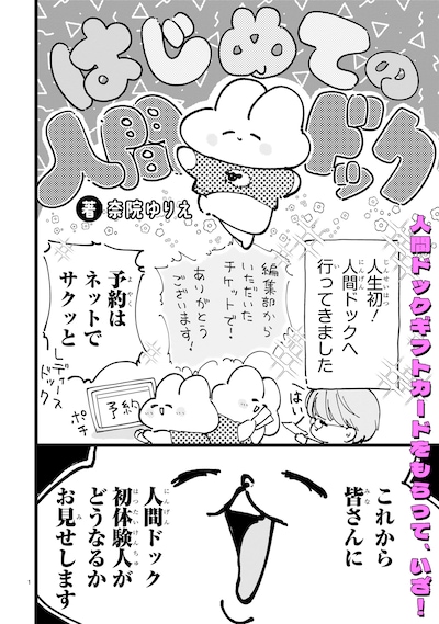 「健康促進！心配解消！まんが家の人間ドックレポ」第1話より