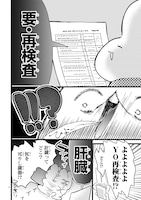 「健康促進！心配解消！まんが家の人間ドックレポ」第1話より