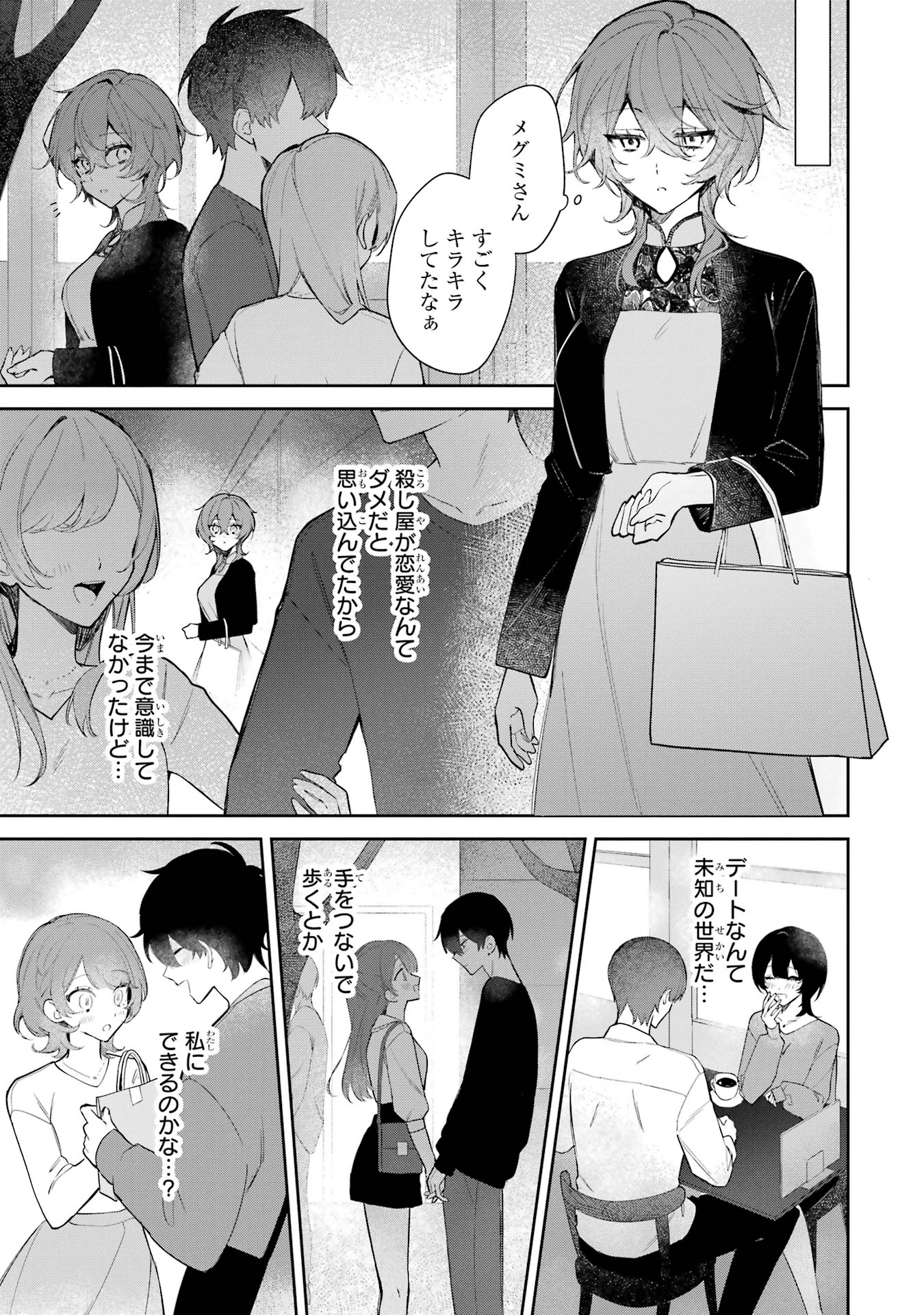 「デート・オア・キル～秘密のマッチング～」1巻試し読み