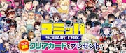 スクエニ書店フェア・コミッパ開催中、「花子くん」「薬屋」などクリアカードもらえる