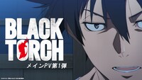 TVアニメ「BLACK TORCH」メインPV第1弾より