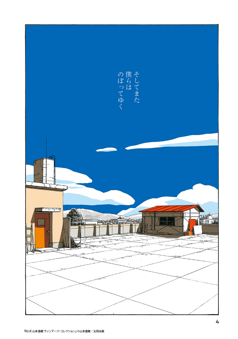 「BLUE 山本直樹 ヴィンテージ・コレクション」サンプルページ