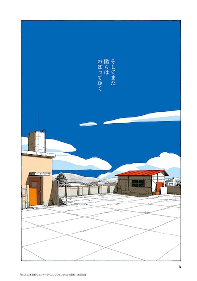 「BLUE 山本直樹 ヴィンテージ・コレクション」サンプルページ