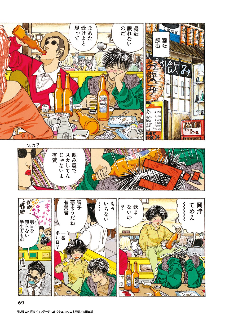 BLUE 山本直樹 ヴィンテージ・コレクション」サンプルページ [画像