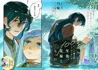 「かくして魔法使いノイ・ガレネーは100年後、花嫁となった」より