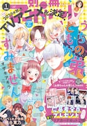 別冊マーガレット2026年1月号 (c)別冊マーガレット1月号／集英社