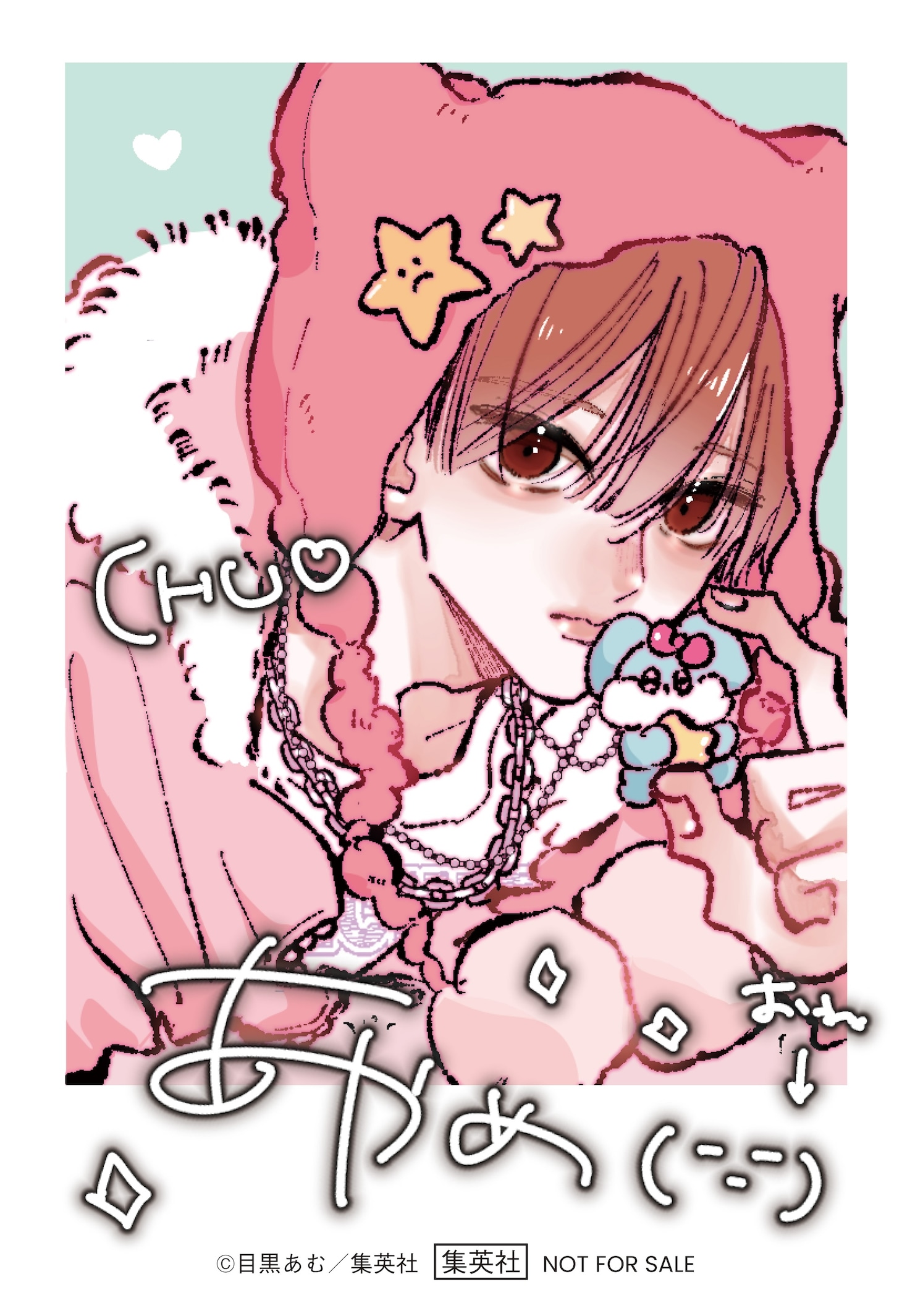 応募者全員プレゼント企画でもらえる「『お姉ちゃんの翠くん』選べるクリアカードセット PINK セット」の1枚 (c)目黒あむ／集英社