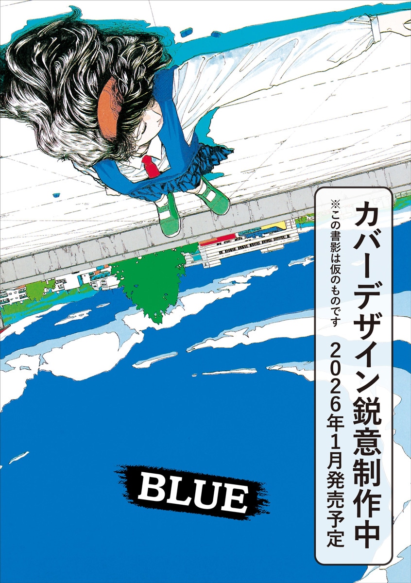 山本直樹の作品集「BLUE」新装版発売、過去すべての著者あとがきや自作解説も収録