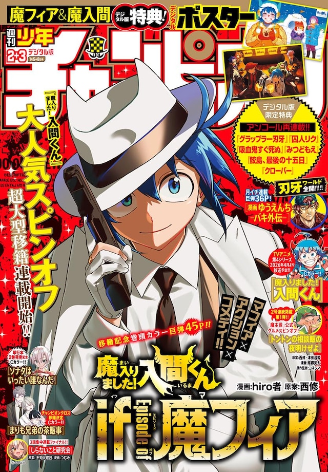 「週刊少年チャンピオン」2026年2・3合併号