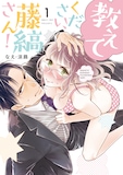 「教えてください、藤縞さん！」1巻 (c)なえ・淡路／ブライト出版