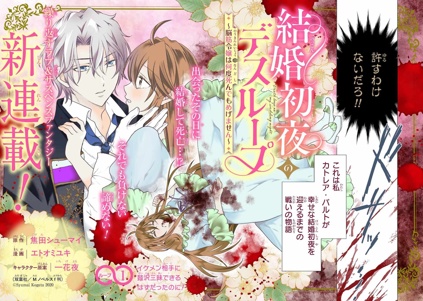 「結婚初夜のデスループ～脳筋令嬢は何度死んでもめげません～」試し読み