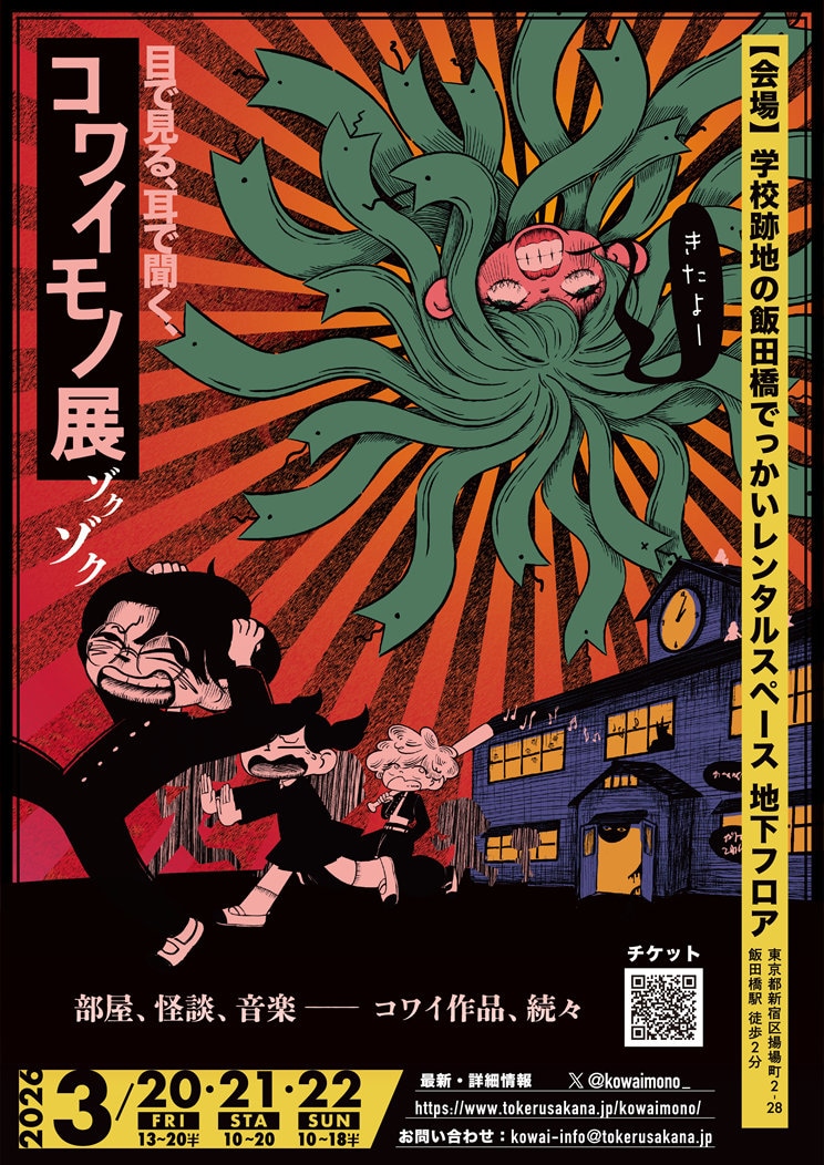 押切蓮介と犬木加奈子がホラーイベント参加、異界のような“押切ワールド”が出現