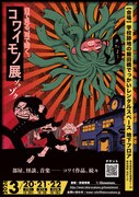 「〖2026〗目で見る、耳で聞く、コワイモノ展ゾクゾク」ビジュアル
