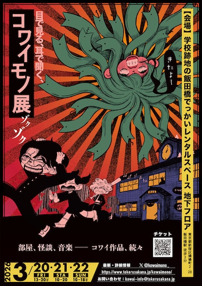 「〖2026〗目で見る、耳で聞く、コワイモノ展ゾクゾク」ビジュアル