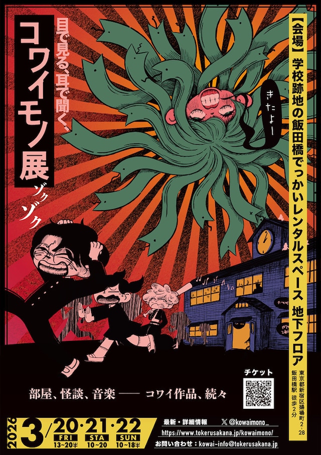 「〖2026〗目で見る、耳で聞く、コワイモノ展ゾクゾク」ビジュアル