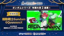 「ネット流行語100」今年の大賞は「GQuuuuuuX」、「見なよ...オレの司を...」も