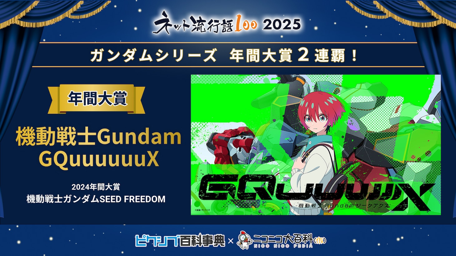 「ネット流行語100 2025」の年間大賞に輝いた「機動戦士Gundam GQuuuuuuX」
