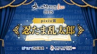 pixiv賞に輝いた「忍たま乱太郎」