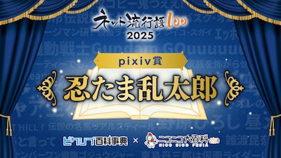 pixiv賞に輝いた「忍たま乱太郎」