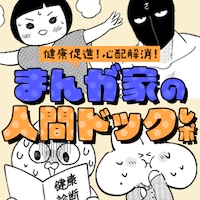 「健康促進！心配解消！まんが家の人間ドックレポ」サムネイル