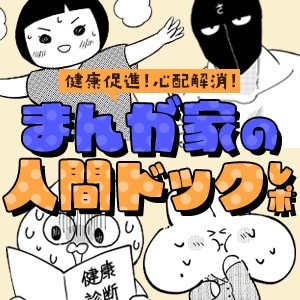 「健康促進！心配解消！まんが家の人間ドックレポ」サムネイル