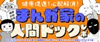 ポラリス編集部がマンガ家に人間ドック券を贈呈！健康診断エッセイ連載スタート