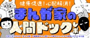ポラリス編集部がマンガ家に人間ドック券を贈呈！健康診断エッセイ連載スタート