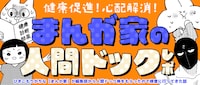 「健康促進！心配解消！まんが家の人間ドックレポ」バナー
