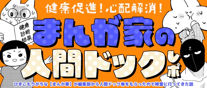 「健康促進！心配解消！まんが家の人間ドックレポ」バナー