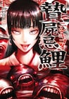 錦鯉の名産地、小さな島の秘密とは…？パニックホラー「贄屍忌鯉 ニシキゴイ」1巻